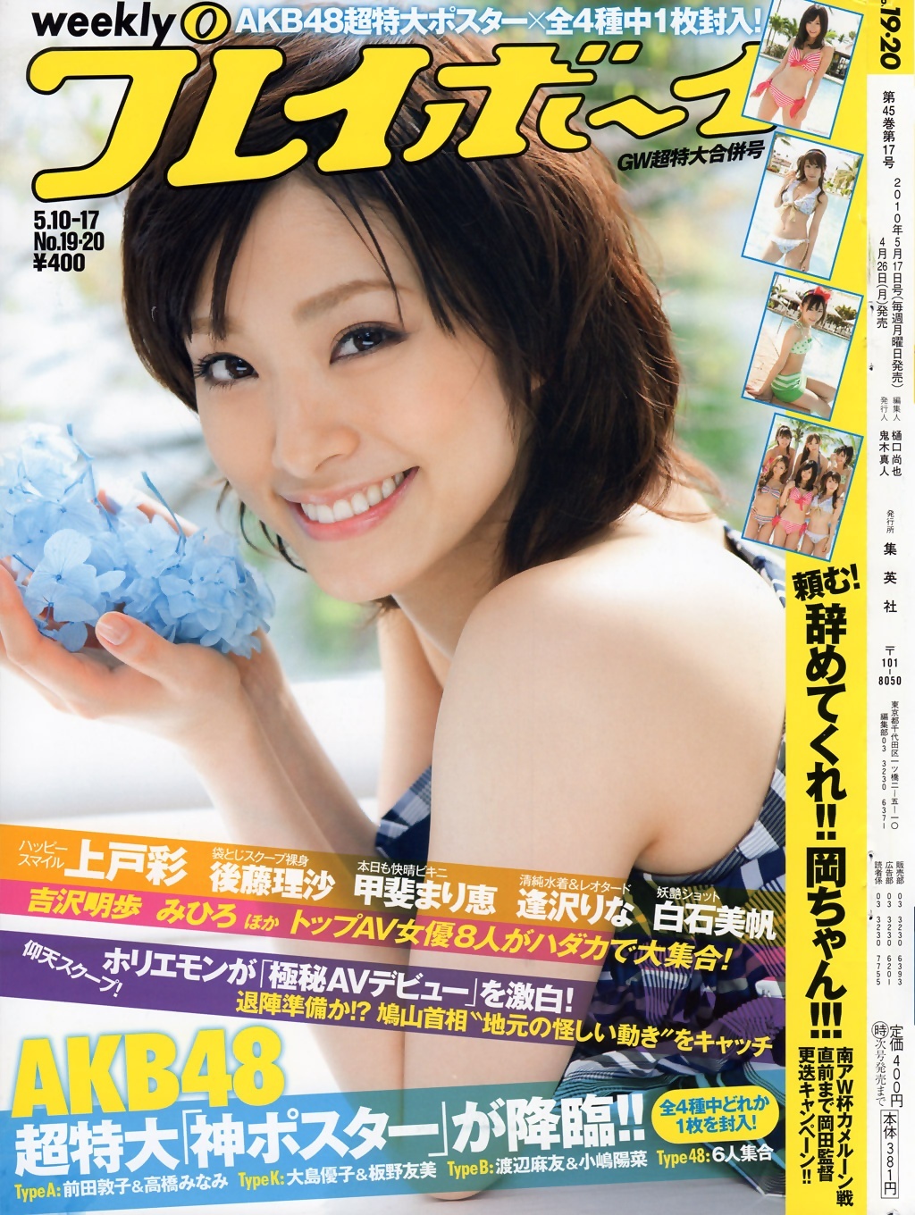 上戸彩 逢沢りな 白石美帆 吉沢明歩 桜木凛 [Weekly Playboy]